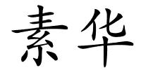 素华的解释