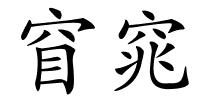 窅窕的解释