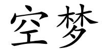 空梦的解释