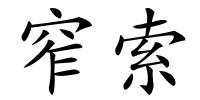 窄索的解释