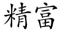 精富的解释