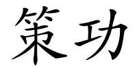 策功的解释