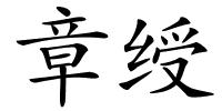 章绶的解释
