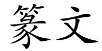篆文的解释