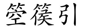 箜篌引的解释