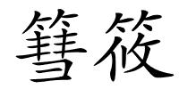 篲筱的解释