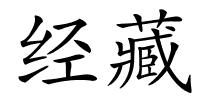 经藏的解释