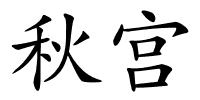 秋宫的解释