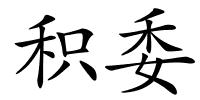 积委的解释