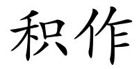 积作的解释