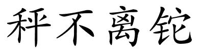 秤不离铊的解释