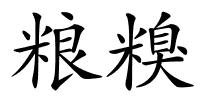 粮糗的解释