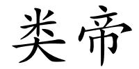 类帝的解释