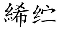 絺纻的解释