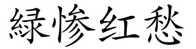 緑惨红愁的解释