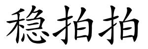稳拍拍的解释