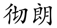 彻朗的解释