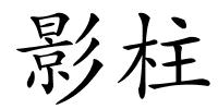 影柱的解释