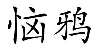恼鸦的解释