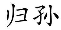 归孙的解释