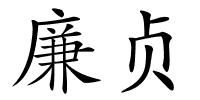 廉贞的解释