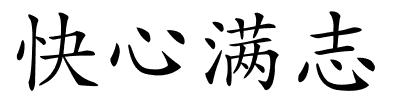 快心满志的解释