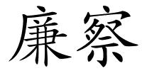 廉察的解释