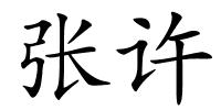 张许的解释