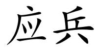 应兵的解释