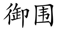 御围的解释