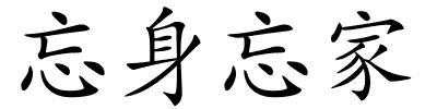 忘身忘家的解释