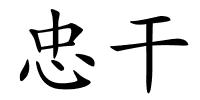 忠干的解释
