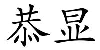 恭显的解释