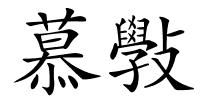 慕斅的解释