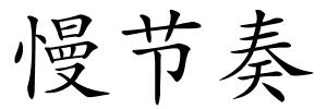 慢节奏的解释
