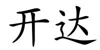 开达的解释