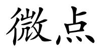 微点的解释
