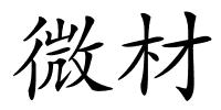 微材的解释