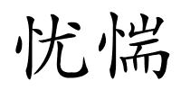 忧惴的解释