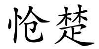 怆楚的解释