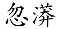 忽漭的解释