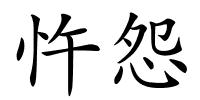 忤怨的解释