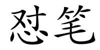 怼笔的解释