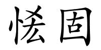恡固的解释