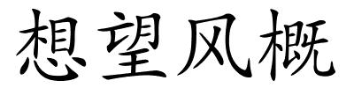 想望风概的解释