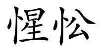 惺忪的解释