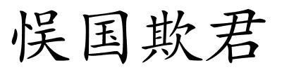 悮国欺君的解释