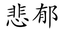 悲郁的解释