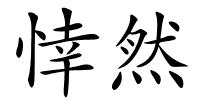 悻然的解释
