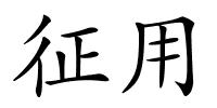 征用的解释